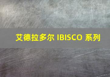 艾德拉多尔 IBISCO 系列